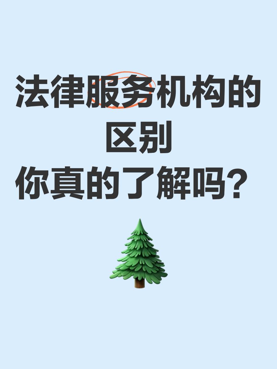 深入了解法律服務機構的區別及其重要性