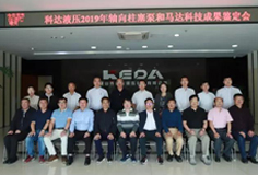 科達(dá)液壓軸向柱塞泵和馬達(dá)通過(guò)科技成果鑒定，綜合技術(shù)水平國(guó)際先進(jìn)
