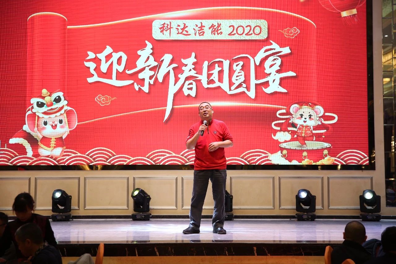 只爭朝夕，不負(fù)韶華，向2020出發(fā)！ ——2020年廣東科達(dá)潔能迎新春團(tuán)圓晚宴隆重舉行