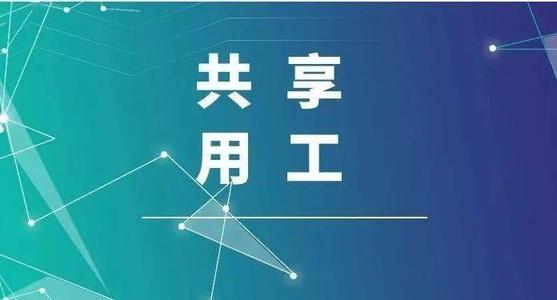 探索“共享用工”新模式，更快更好滿足客戶訂單需求 ——鹽湖股份36名員工支援科達(dá)生產(chǎn)