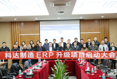 深化推動變革，科達(dá)制造召開ERP升級項(xiàng)目啟動大會