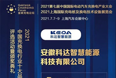 科達(dá)智慧能源入圍“2021中國充換電行業(yè)十大競爭力品牌”等獎(jiǎng)項(xiàng)