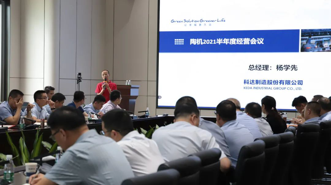 乘風(fēng)破浪，再創(chuàng)佳績(jī)——科達(dá)陶機(jī)板塊2021半年經(jīng)營(yíng)會(huì)議隆重召開(kāi)