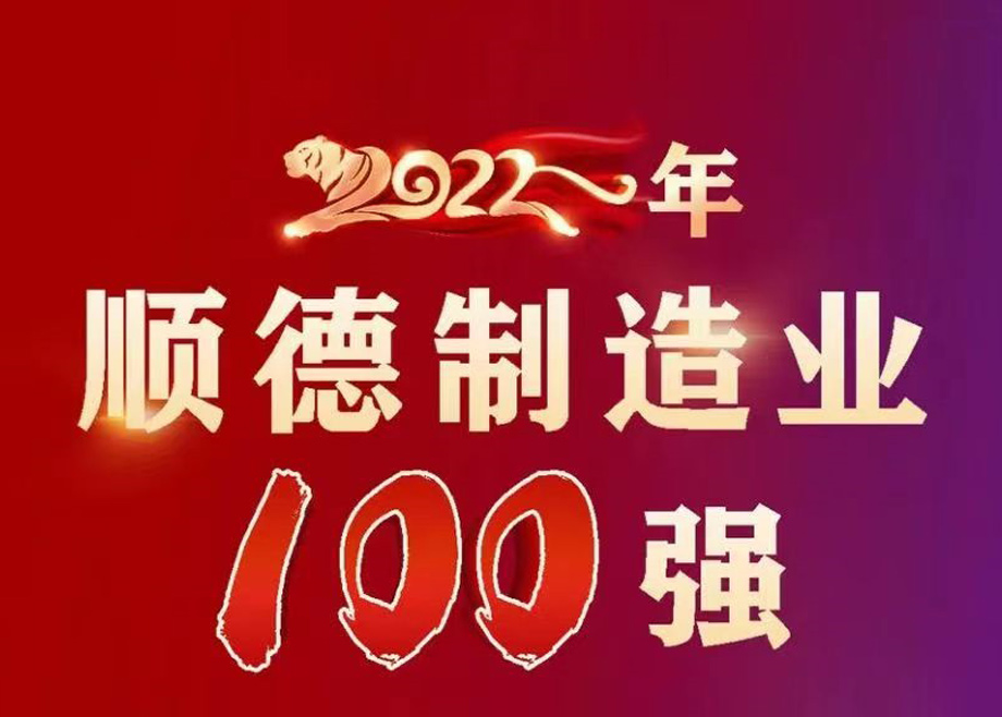 順德首次發(fā)布制造業(yè)百?gòu)?qiáng)企業(yè)榜單，科達(dá)制造名列第九位！
