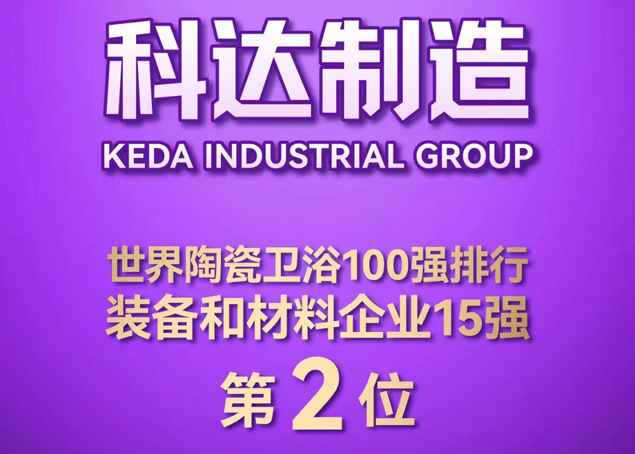 世界陶瓷衛(wèi)浴100強榜單首度發(fā)布！科達制造位居全球陶瓷裝備及材料企業(yè)第2，科達非洲位居全球瓷磚企業(yè)第26