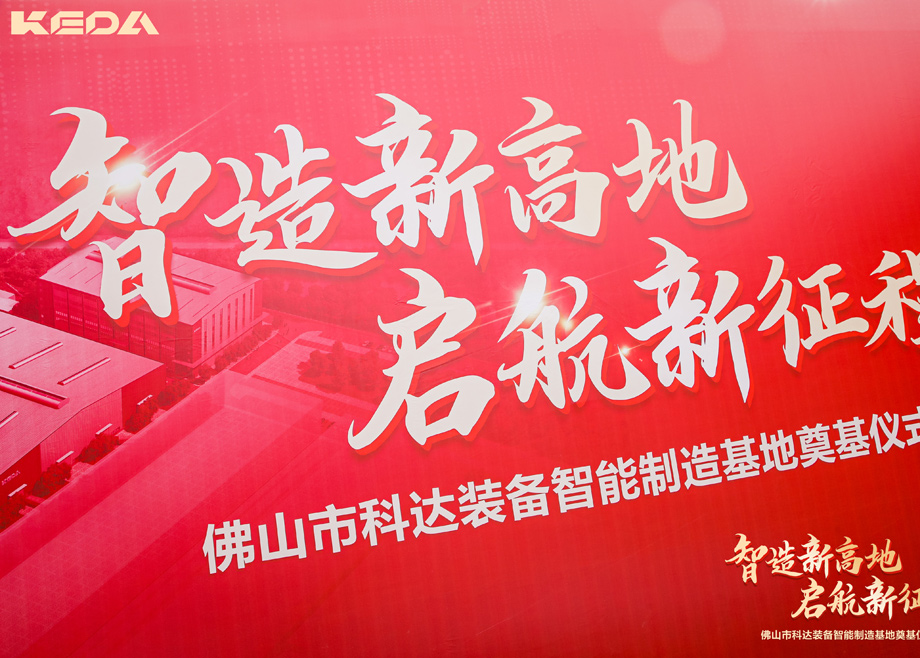 智造新高地，啟航新征程——三水科達裝備智能制造基地正式奠基