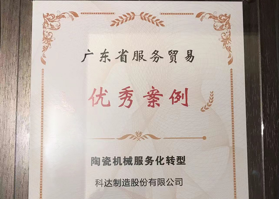 佛山唯二， 科達(dá)制造榮獲“2022廣東省服務(wù)貿(mào)易優(yōu)秀案例”