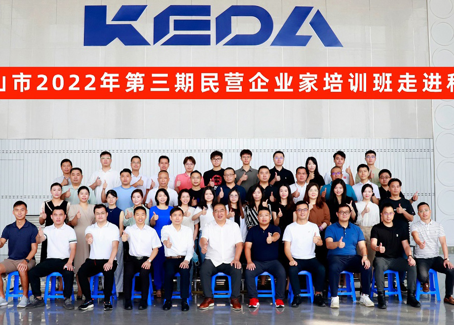 佛山市民營(yíng)企業(yè)家培訓(xùn)班走進(jìn)科達(dá)制造，邊程董事長(zhǎng)分享企業(yè)發(fā)展戰(zhàn)略與文化
