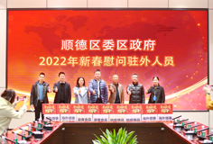 順德區(qū)委、區(qū)政府2022年新春慰問駐外人員活動走進科達