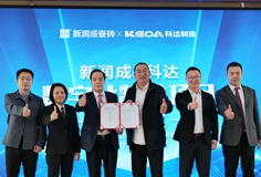 新潤(rùn)成攜手科達(dá)啟動(dòng)數(shù)字化制造項(xiàng)目，開(kāi)啟智能制造新征程