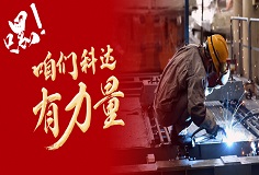 嘿，咱們科達有力量！