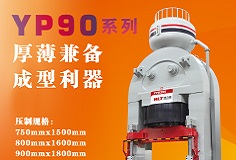 YP90系列壓機顯身手，恒力泰助力時代陶瓷開啟大板時代！