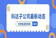 新聞集錦：惜時若惜金，科達(dá)子公司夏日奮斗忙