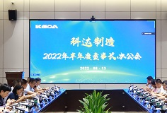 聚焦打造核心競爭力，科達制造召開2022年半年度董事長辦公會