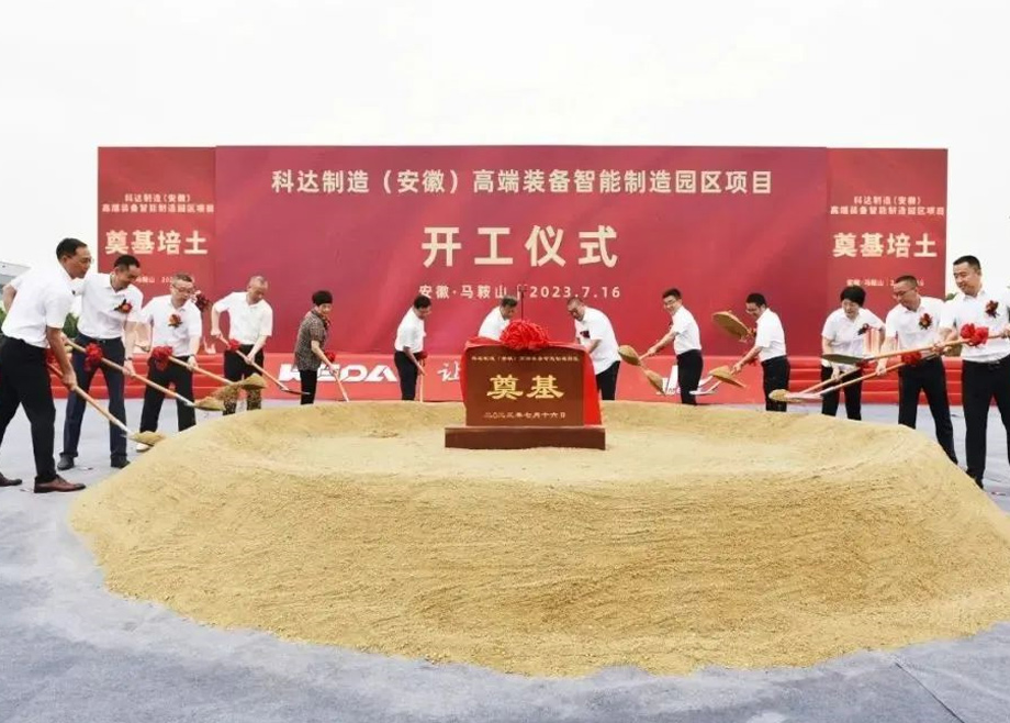 智造新高地，科達(dá)啟新程丨科達(dá)制造（安徽）高端裝備智能制造園區(qū)項(xiàng)目開工！