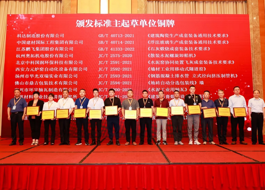 榮譽｜科達(dá)制造及旗下多家子公司榮獲“2022年度全國建材機械行業(yè)標(biāo)準(zhǔn)化工作”多項殊榮