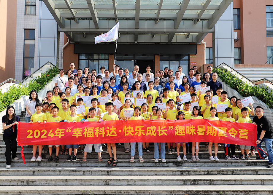 員工關(guān)愛 | 2024科達(dá)制造“幸?？七_(dá)，快樂成長”趣味暑期夏令營順利結(jié)營